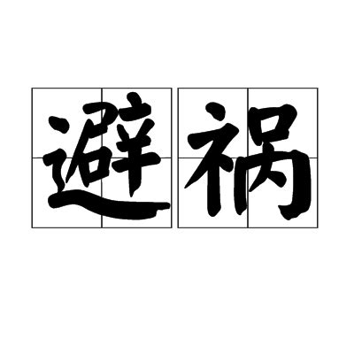 避禍|詞語:避禍 (注音:ㄅㄧˋ ㄏㄨㄛˋ) 